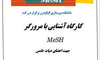 برگزاری کارگاه آشنایی با مرورگر MeSH