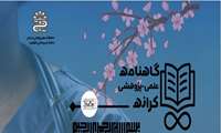 انتشار اولین شماره گاهنامه علمی پژوهشی کرانه در سال 1404
