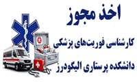  اخذ مجوز رشته کارشناسی فوریت‌های پزشکی پیش‌بیمارستانی 