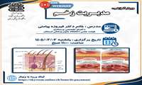 برگزاری وبینار آموزشی: مدیریت زخم 