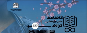 انتشار اولین شماره گاهنامه علمی پژوهشی کرانه در سال 1404