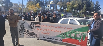 حضور پرسنل دانشکده در راهپیمایی 13 آبان