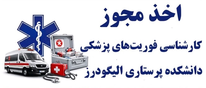  اخذ مجوز رشته کارشناسی فوریت‌های پزشکی پیش‌بیمارستانی 