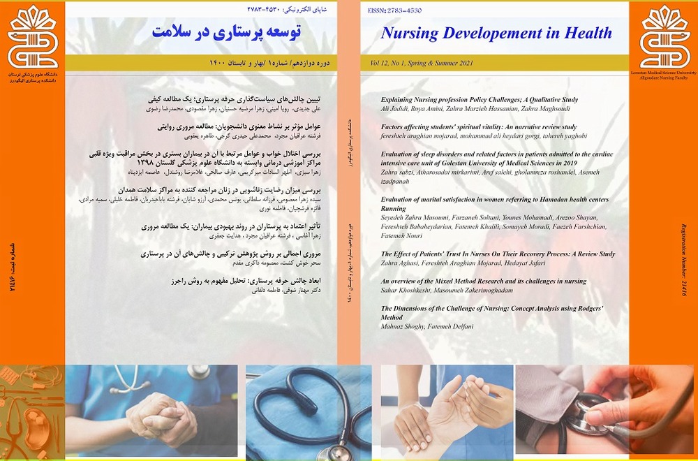 فصلنامه توسعه پرستاری در سلامت